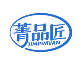 菁品匠 JIMPIMVAN 商标图样