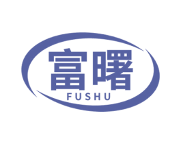富曙 商标图样