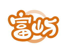 富屿 商标图样