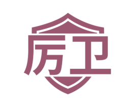 厉卫 商标图样