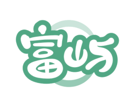 富屿 商标图样