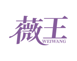 薇王 商标图样