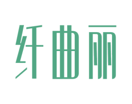 纤曲丽 商标图样