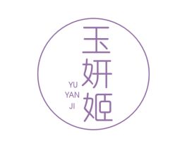 玉妍姬 商标图样