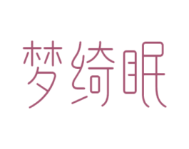 梦绮眠 商标图样