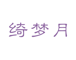 绮梦月 商标图样