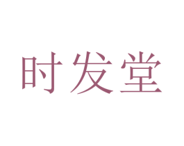 时发堂 商标图样