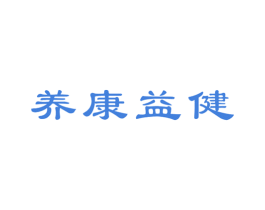 养康益健 商标图样