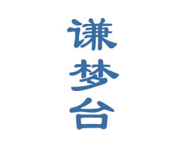 谦梦台 商标图样