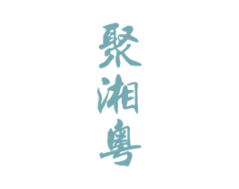 聚湘粤 商标图样