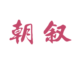 朝叙 商标图样