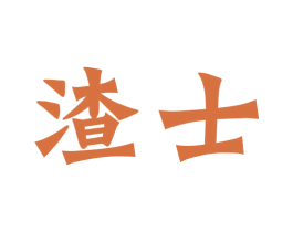 渣士 商标图样