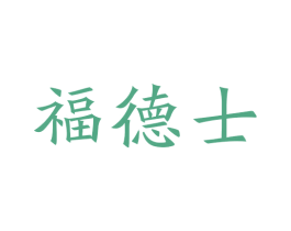 福德士 商标图样