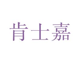 肯士嘉 商标图样