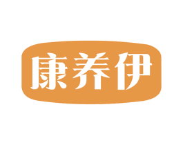 康养伊 商标图样