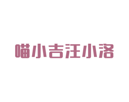 喵小吉汪小洛 商标图样