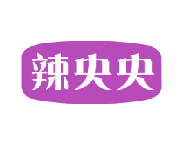 辣央央 商标图样