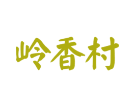 岭香村 商标图样
