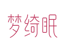 梦绮眠 商标图样