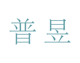 普昱 商标图样