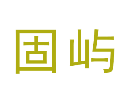 固屿 商标图样