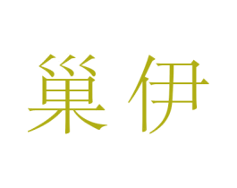 巢伊 商标图样