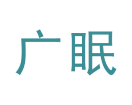 广眠 商标图样