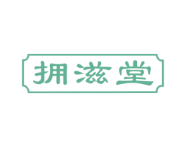 拥滋堂 商标图样