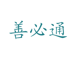 善必通 商标图样
