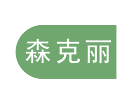 森克丽 商标图样