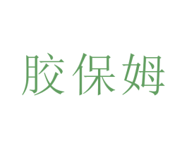 胶保姆 商标图样