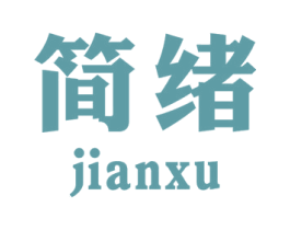 简绪 商标图样