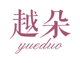 越朵 商标图样