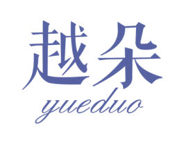越朵 商标图样