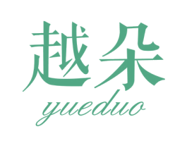 越朵 商标图样