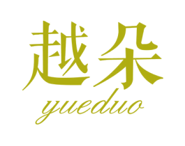 越朵 商标图样