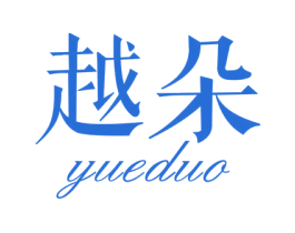 越朵 商标图样