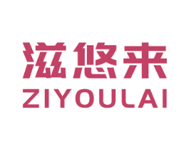 滋悠来 商标图样