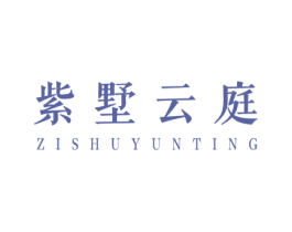 紫墅云庭 商标图样