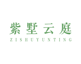 紫墅云庭 商标图样