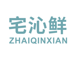 宅沁鲜 商标图样