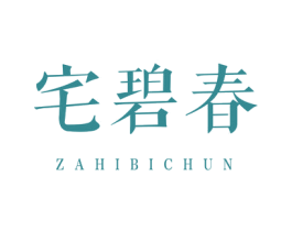 宅碧春 ZAHIBICHUN 商标图样