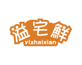 溢宅鲜 商标图样