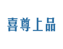 喜尊上品 商标图样