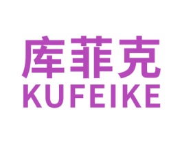 库菲克 商标图样