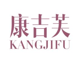 康吉芙 商标图样