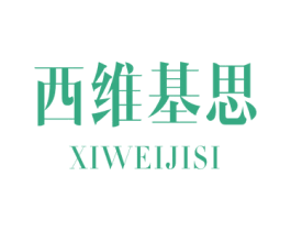 西维基思 商标图样