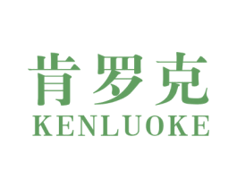 肯罗克 商标图样