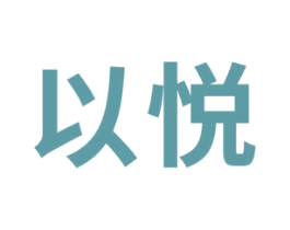 以悦 商标图样