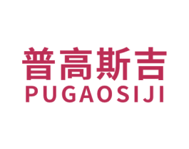 普高斯吉 商标图样